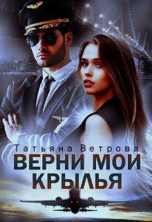Читайте книги онлайн на Bookidrom.ru! Бесплатные книги в одном клике Верни мои крылья (СИ) - Ветрова Татьяна