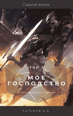 Читайте книги онлайн на Bookidrom.ru! Бесплатные книги в одном клике Скрытая война (СИ) - Татуков Карим Анарович 