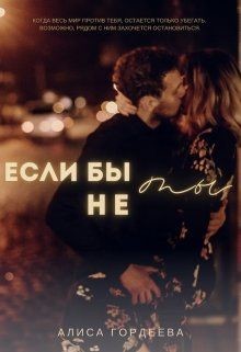 Читайте книги онлайн на Bookidrom.ru! Бесплатные книги в одном клике Если бы не ты (СИ) - Гордеева Алиса