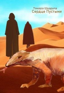Читайте книги онлайн на Bookidrom.ru! Бесплатные книги в одном клике Сердце пустыни (СИ) - Шкарупа Тома