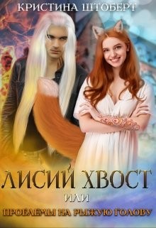Читайте книги онлайн на Bookidrom.ru! Бесплатные книги в одном клике Лисий хвост и проблемы на рыжую голову (СИ) - Штоберт Кристина