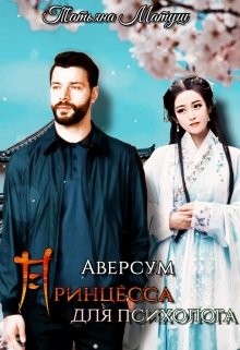Читайте книги онлайн на Bookidrom.ru! Бесплатные книги в одном клике Принцесса для психолога (СИ) - Матуш Татьяна