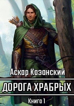 Читайте книги онлайн на Bookidrom.ru! Бесплатные книги в одном клике Дорога храбрых. Книга первая (СИ) - Казанский Аскар