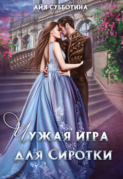Читайте книги онлайн на Bookidrom.ru! Бесплатные книги в одном клике Чужая игра для Сиротки (СИ) - Субботина Айя