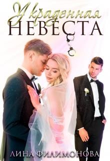 Читайте книги онлайн на Bookidrom.ru! Бесплатные книги в одном клике Украденная невеста (СИ) - Филимонова Лина