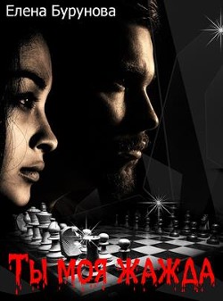 Читайте книги онлайн на Bookidrom.ru! Бесплатные книги в одном клике Ты моя жажда (СИ) - Бурунова Елена Михайловна