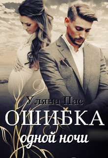 Читайте книги онлайн на Bookidrom.ru! Бесплатные книги в одном клике Ошибка одной ночи (СИ) - Пас Уляна
