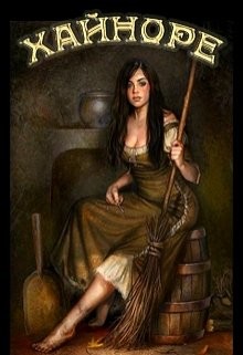 Читайте книги онлайн на Bookidrom.ru! Бесплатные книги в одном клике Хайноре (СИ) - Миллер Ронни