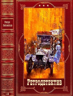 Ретро-Детектив-3. Компиляция. Книги 1-12 (СИ) - Любенко Иван Иванович