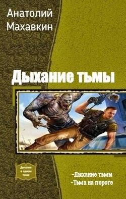 Читайте книги онлайн на Bookidrom.ru! Бесплатные книги в одном клике Тьма на пороге (СИ) - Махавкин Анатолий
