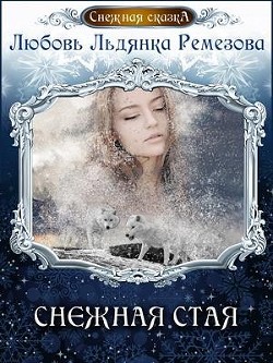 Читайте книги онлайн на Bookidrom.ru! Бесплатные книги в одном клике Снежная стая (СИ) - Ремезова Любовь