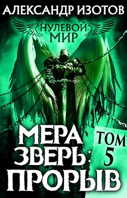 Читайте книги онлайн на Bookidrom.ru! Бесплатные книги в одном клике Мера зверь: Прорыв (СИ) - Изотов Александр
