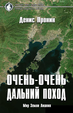 Читайте книги онлайн на Bookidrom.ru! Бесплатные книги в одном клике Очень-очень дальний поход (СИ) - Пронин Денис 