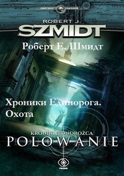 Читайте книги онлайн на Bookidrom.ru! Бесплатные книги в одном клике Хроники Единорога. Охота (СИ) - Шмидт Роберт