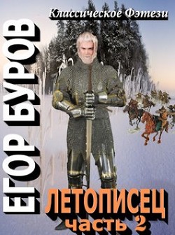 Читайте книги онлайн на Bookidrom.ru! Бесплатные книги в одном клике Летописец 2 (СИ) - Буров Егор