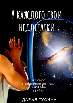 Читайте книги онлайн на Bookidrom.ru! Бесплатные книги в одном клике У каждого свои недостатки. Часть 1 (СИ) - Гусина Дарья