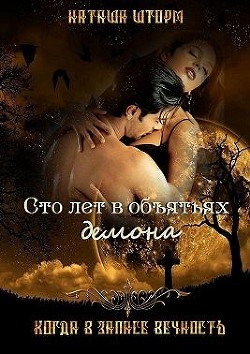 Читайте книги онлайн на Bookidrom.ru! Бесплатные книги в одном клике Сто лет в объятьях демона (СИ) - Шторм Наташа