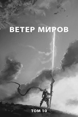 Читайте книги онлайн на Bookidrom.ru! Бесплатные книги в одном клике Ветер миров (СИ) - Романович Роман