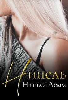 Читайте книги онлайн на Bookidrom.ru! Бесплатные книги в одном клике ♕ Нинель ♕ (СИ) - Лемм Натали