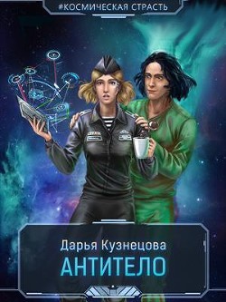 Читайте книги онлайн на Bookidrom.ru! Бесплатные книги в одном клике Антитело (СИ) - Кузнецова Дарья Андреевна