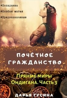 Читайте книги онлайн на Bookidrom.ru! Бесплатные книги в одном клике Почетное гражданство (СИ) - Гусина Дарья