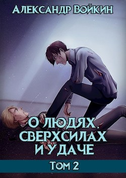Читайте книги онлайн на Bookidrom.ru! Бесплатные книги в одном клике О людях, сверхсилах и удаче. Том 2 (СИ) - Войкин Александр