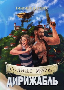 Читайте книги онлайн на Bookidrom.ru! Бесплатные книги в одном клике Солнце, море... Дирижабль (СИ) - Царенко Тимофей Петрович