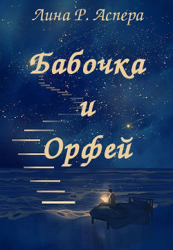 Читайте книги онлайн на Bookidrom.ru! Бесплатные книги в одном клике Бабочка и Орфей (СИ) - Аспера Лина Р. 