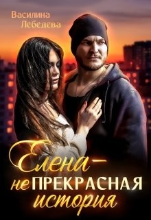 Читайте книги онлайн на Bookidrom.ru! Бесплатные книги в одном клике Елена – неПрекрасная история (СИ) - Лебедева Василина