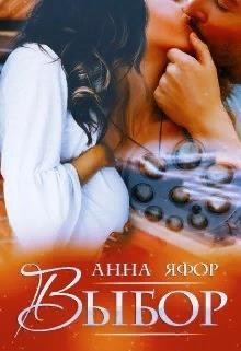 Читайте книги онлайн на Bookidrom.ru! Бесплатные книги в одном клике Выбор (СИ) - Яфор Анна