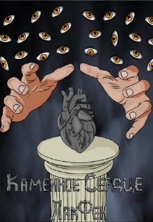 Читайте книги онлайн на Bookidrom.ru! Бесплатные книги в одном клике Каменное сердце (СИ) - 