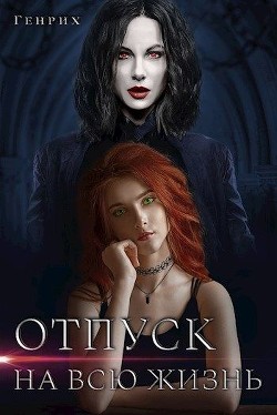 Читайте книги онлайн на Bookidrom.ru! Бесплатные книги в одном клике Отпуск на всю жизнь (СИ) - 