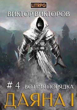 Читайте книги онлайн на Bookidrom.ru! Бесплатные книги в одном клике Во имя Порядка (СИ) - Викторов Виктор Сергеевич