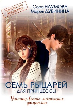 Читайте книги онлайн на Bookidrom.ru! Бесплатные книги в одном клике Семь рыцарей для принцессы (СИ) - Дубинина Мария Александровна