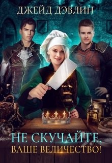 Читайте книги онлайн на Bookidrom.ru! Бесплатные книги в одном клике Не скучайте, ваше величество! (СИ) - Лебедева Ива