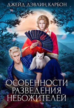Читайте книги онлайн на Bookidrom.ru! Бесплатные книги в одном клике Особенности разведения небожителей (СИ) - Лебедева Ива