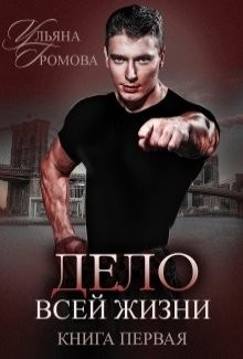 Читайте книги онлайн на Bookidrom.ru! Бесплатные книги в одном клике Дело всей жизни. Книга первая (СИ) - Громова Ульяна