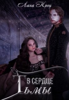 Читайте книги онлайн на Bookidrom.ru! Бесплатные книги в одном клике В сердце тьмы (СИ) - Кроу Лана