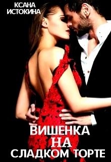 Читайте книги онлайн на Bookidrom.ru! Бесплатные книги в одном клике Вишенка на сладком торте (СИ) - Истокина Ксана