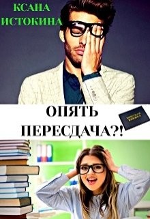 Читайте книги онлайн на Bookidrom.ru! Бесплатные книги в одном клике Опять пересдача?! (СИ) - Истокина Ксана