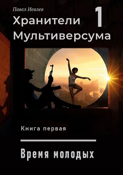 Читайте книги онлайн на Bookidrom.ru! Бесплатные книги в одном клике Дело молодых (СИ) - Иевлев Павел Сергеевич