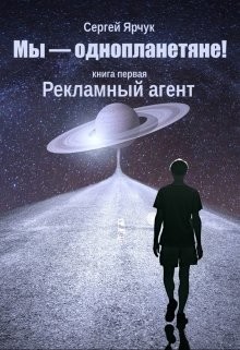 Читайте книги онлайн на Bookidrom.ru! Бесплатные книги в одном клике Рекламный агент (СИ) - Ярчук Сергей