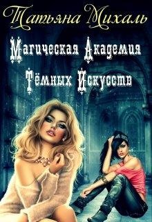 Читайте книги онлайн на Bookidrom.ru! Бесплатные книги в одном клике Магическая Академия Тёмных Искусств (СИ) - Михаль Татьяна