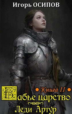 Читайте книги онлайн на Bookidrom.ru! Бесплатные книги в одном клике Леди Артур (СИ) - Осипов Игорь Валерьевич