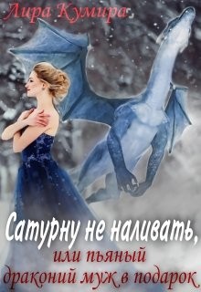 Читайте книги онлайн на Bookidrom.ru! Бесплатные книги в одном клике Сатурну не наливать, или пьяный драконий муж в подарок (СИ) - Кумира Лира