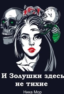 Читайте книги онлайн на Bookidrom.ru! Бесплатные книги в одном клике И Золушки здесь не тихие (СИ) - Мор Ника