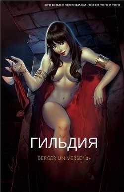 Читайте книги онлайн на Bookidrom.ru! Бесплатные книги в одном клике Гильдия. Том 2 (СИ) - Бергер Евгений