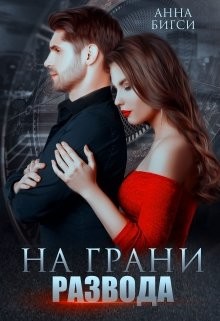 На грани развода (СИ) - Бигси Анна