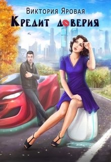 Читайте книги онлайн на Bookidrom.ru! Бесплатные книги в одном клике Кредит доверия (СИ) - Яровая Виктория