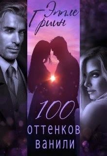 Читайте книги онлайн на Bookidrom.ru! Бесплатные книги в одном клике 100 оттенков ванили (СИ) - Гриин Эппле
